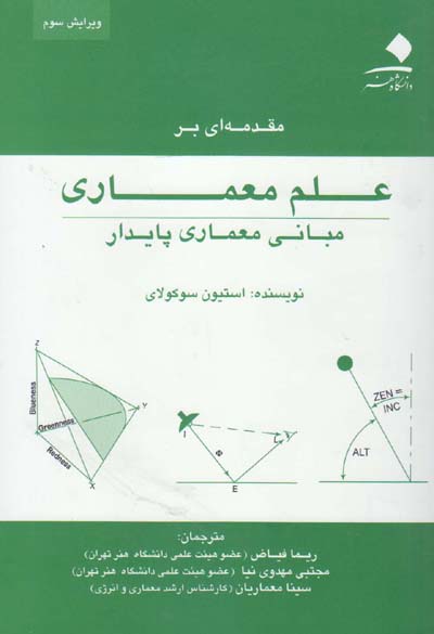 مقدمه‌ای بر علم معماری: مبانی معماری پایدار